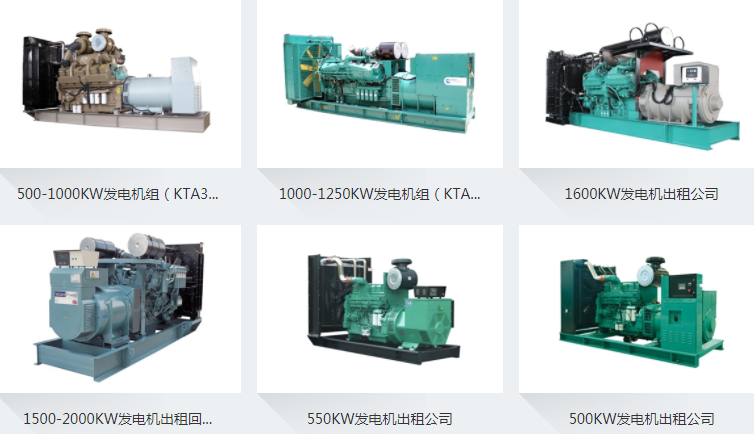 發(fā)電機(jī)出租公司 發(fā)電機(jī)出租公司